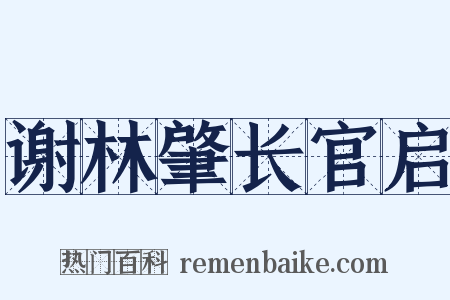 谢林肇长官启是什么意思的图片